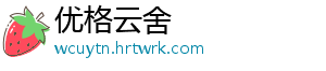 优格云舍